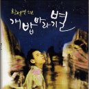 개밥바라기별 | 황석영의 성장소설 <개밥바라기별> 후기