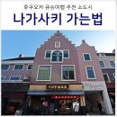 천주휴게소 | 일본 나가사키 여행 후쿠오카에서 가는법 : 나가사키 항공권 대신에 JR 북큐슈레일패스 산큐패스 추천