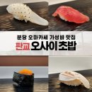 삼평동641-2 | [분당맛집-판교스시맛집 가성비 오마카세 오사이초밥 판교점(캐주얼오마카세추천)]