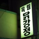 육림집