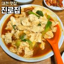 중앙로 | 대전 맛집 진로집 두부두루치기 후기 중앙로역 유명한 한식 한 끼