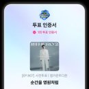 엠카운트다운 사전투표 이미지