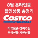 (주)코리아세븐 구서역점 | 이번 주 꼭 사야 할 2026년 8월 코스트코 온라인 할인 상품 총정리(ft.구매리뷰, 회원권 이벤트)