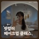 메이크업핏 | 서울 메이크업 클래스 홍대 핏컬러 컨설팅 레슨 내돈내산 후기