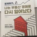 부동산 추천 도서 / 경제 위기, 나는 부동산 경매로 다시 일어났다 / 제이원 / 독서 #29