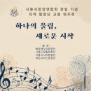 제2회 양천구립실버합창단 정기연주회 | 음악으로 이어지는 무대｜리베르타 앙상블