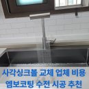 현대아파트비상급수시설 | 사각싱크볼 교체 업체 비용 엠보코팅 수전 시공 추천