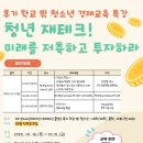 후기 학교 밖 청소년 경제교육 특강<청년 재테크! 미래를 저축하고 투자하라> 참여자를 모집합니다!