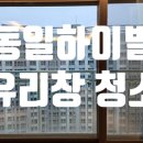 동일아파트 | 대구 유리창청소 상동 동일하이빌 | 대구 고층 아파트 유리 물때 제거 작업 후기