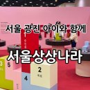 대공원역1번출구 | 서울 광진 어린이대공원 아이와 실내 가볼만한곳 “서울상상나라” 방문 후기