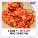 남해홍어&밥뚝딱김치찌개 | 국내산 김치 브랜드 짐치원, 액젓으로 만든 5kg 포기김치 추천(+보관 팁)