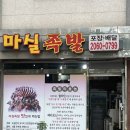 마실족발 | 고척동 족발 맛집 마실족발 포장 후기
