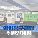 대성당구장 | 수원 인계동 당구장 인계동 가볼 만한 곳 사장님께서 직접 무료당구강습을? : 와와당구클럽 수원인계점
