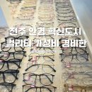 으뜸플러스안경 전주혁신점 이미지