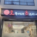 쌍봉로 | [호주에서온스시] 여수 학동 맛집 초밥 포장 가성비 후기 배달의민족