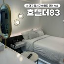 83 | 대구 달서구 두류동 가성비 좋은 숙소 추천 호텔 더83 내돈내산 솔직후기