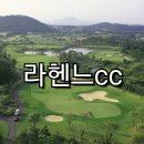 라헨느cc 회원권 매매 제주도 골프장 후기