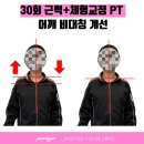 서초역pt 가방이 자꾸 한쪽만 흘러내린다면? 어깨 비대칭 30회 교정 실제후기