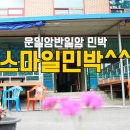 스마일 민박 이미지