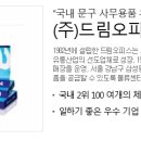 (주)드림오피스 이미지