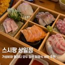 스시팡상일점 | 가성비와 퀄리티 모두 잡은 상일동역 맛집 <스시팡 상일점>
