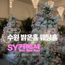 신갈제1공영주차장_R1 | 수원 밝은홀 웨딩홀 : 영통 SY컨벤션 하객 후기 (ATM,포토부스,뷔페)