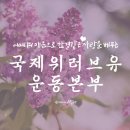 끊이지 않는 사랑의 행렬~국제 위러브 유 운동본부 장길자 회장님~ 제24회 새 생명 사랑가족 걷기 대회 이미지