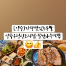 가장맛있는족발양주맛집옥정