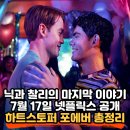 브라운스프링(Brown Spring) | 하트스토퍼 포에버(Heartstopper Forever) 넷플릭스 공개일 총정리, 닉과 찰리의 마지막 이야기가 시작...