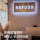 레푸스서면점 | 부산레푸스 발각질 관리 후기 뒤꿈치 각질 제대로 정리했어요