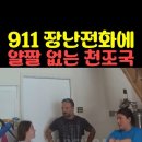 911 장난전화에 얄짤 없는 천조국..11살 딸...부모님... 경찰 이미지