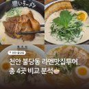 쌍용자동차 청당서비스프라자 | 천안 불당동 라멘 맛집 투어 류센소 세이치 멘야타마시 코이라멘