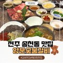 GS25전주인후점 | 다시 방문할 수 밖에 없는 전주 현지인 추천 에코시티 맛집 양문숯불갈비