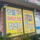 으뜸아이스크림할인점 이미지