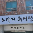 노다지추어탕 - 서구 염화로65번길 6 | 노다지추어탕