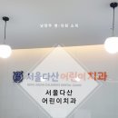 서울다산어린이치과의원 네이버블로그