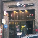 봉덕시장앞1(02172) | 인천맛집 봉덕뭉티기, 아이와 함께 한우뭉티기 생차돌세트 후기