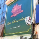 말랑쫀득 | 여수 이색디저트 내돈내산 추천 진짜 술 들어간 빈초콜릿 다녀왔어요 솔직후기