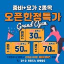 9월1일 오픈하는 신지줌바&요가 입니다^^ 이미지