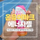 포유어헬스 - 고양시 일산서구 | 목 넘김 부드럽고 효과 빠른 무카페인 온유어마크 에너지젤
