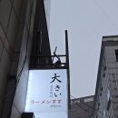 몽모드펫 | [남포] 오뎅탕과 하이볼이 맛있었던 남포 이자카야 "오오키이"