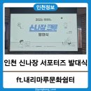 나나장 | 신나장 크루 선정! 2026 개항상권 서포터즈 발대식 후기 | 제물포문화재단