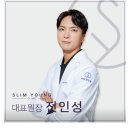 슬림영의원 이미지