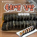바드래공원 | [ 울산 동구 ] 욱희쌤 김밥 ; 푸짐한 속재료와 가성비甲 울산 동구 김밥 추천🍙