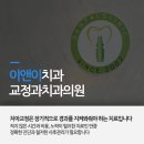 이앤이치과교정과치과의원 이미지