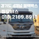 씨유 화성마도우정점 | 경기도 화성 화물차 4채널 블랙박스 방문 출장설치 후기｜8.5톤 윙바디