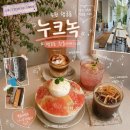 수원시 팔달구 화서문로 | 수원 행궁동 디저트 카페 누크녹 복숭아 빙수 맛은? 내돈내산 솔직후기
