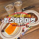 킴스마켓 | [경기 고양] 베이글산도&amp;소금빵 대형카페 "킴스델리마켓 일산" 내돈내산 후기