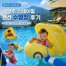 노란펜션 | 남양주 스테이힐 펜션 수영장 당일 이용 후기｜아기와 즐긴 서울 근교 물놀이