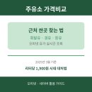 서울석유(주)양재주유소 | 주유소 가격비교 근처 싼곳 경유 휘발유 등유 오피넷 유가 실시간 조회